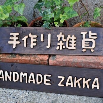 木製看板【手作り雑貨】or【HANDMADE ZAKKA】の画像