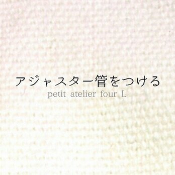 アジャスター管を着ける