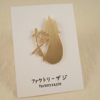 なすピンブローチ