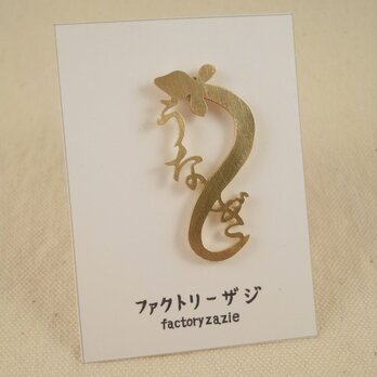 うなぎピンブローチ