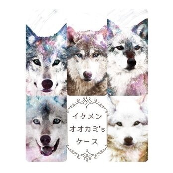 イケメン狼’s☆スマホケース iPhoneケース iPhone15〜 オオカミ おおかみ アートの画像