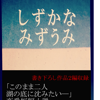 恋愛小説『しずかな みずうみ』の画像