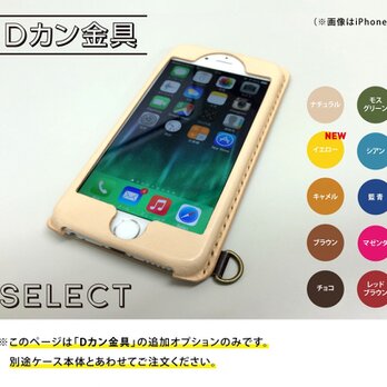 【追加オプション】Dカン金具｜iPhoneケースの画像