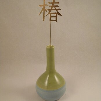 一輪挿し用切り文字「椿」