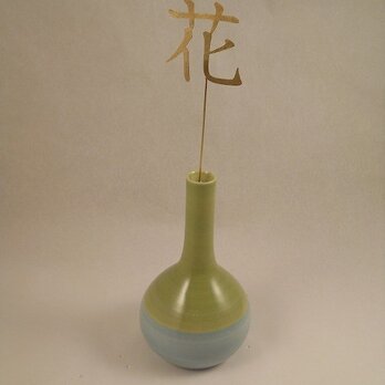 一輪挿し用切り文字「花」