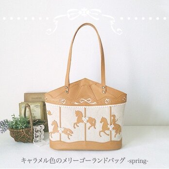 キャラメル色のメリーゴーランドバッグ -spring-