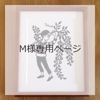M様専用ページ