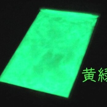 蓄光顔料、パウダータイプ（黄緑）10g 【レジンパーツ ネイル 夜光素材】の画像