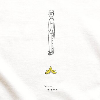 『バナナの皮　男子』 Tシャツ 半袖の画像