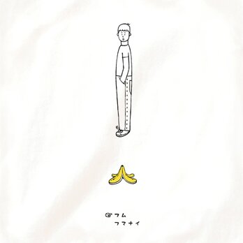 半袖Tシャツ『バナナの皮・男子』メンズ レディースの画像