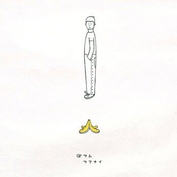 半袖Tシャツ『バナナの皮・男子』メンズ レディース
