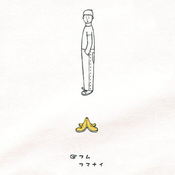 半袖Tシャツ『バナナの皮・男子』メンズ レディース