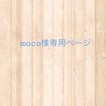 moco様専用ページの画像