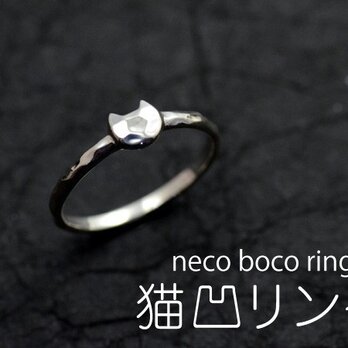 猫凹リング　neco boco ringの画像