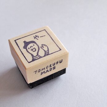 消しゴムはんこ「人☆やー」の画像