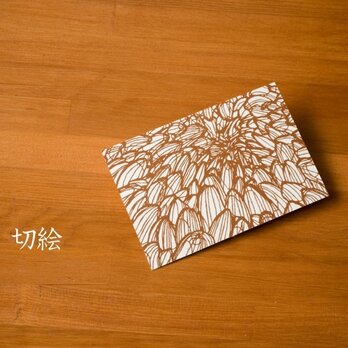 切り絵 はがき ポストカード 菊 茶の渋紙 1枚 処分特価の画像