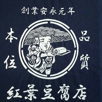 妖怪Tシャツ　豆腐小僧の画像