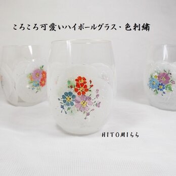 コロコロ可愛いハイボールグラス・色刺繍Rの画像