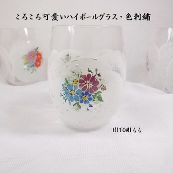 コロコロ可愛いハイボールグラス・色刺繍BPの画像
