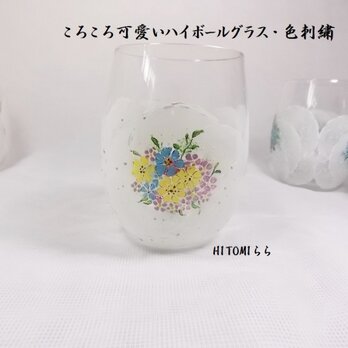 コロコロ可愛いハイボールグラス・色刺繍Yの画像