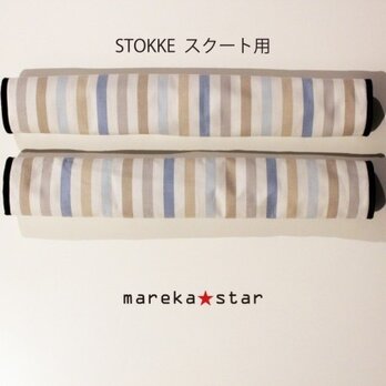 【売約済A様】№373 STOKKEスクートハンドルカバー　ブルの画像