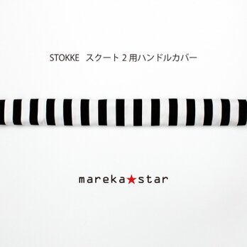 【売約済L様】№375 STOKKEスクート2用グリップカバーの画像