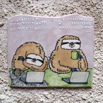 タイルの動物図鑑　ナマケモノ