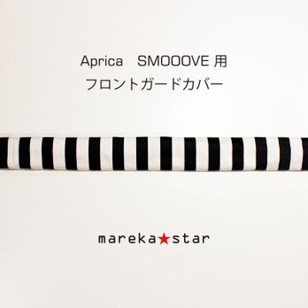 №378 フロントガードカバー(Aprica SMOOOVE用)白黒ボーダーの画像