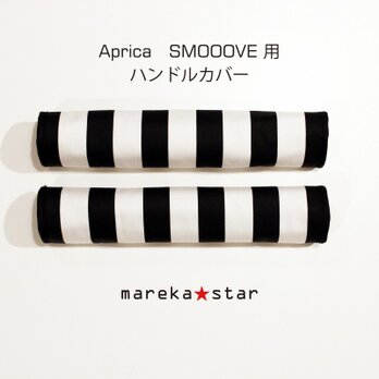 №379 Aprica SMOOOVE用ハンドルカバー☆白黒ボーダーの画像