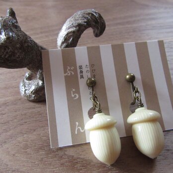 【ぶらん】日本製・象牙みたいなどんぐりビーズのイヤリングの画像