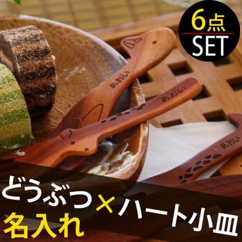 出産祝い 食器 名入れ セット ＜名入れ どうぶつカラトリー＆ハート小皿 6点セット＞ 木製 ランチ おやつの画像