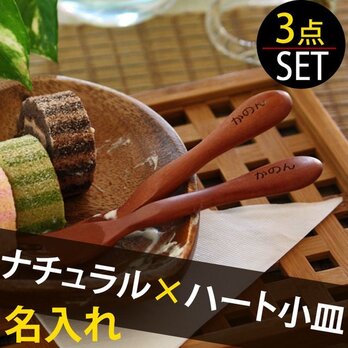 出産祝い 食器 ＜名入れ ナチュラルスプーン・フォーク＆ハート小皿 3点セット＞ 木製 ランチ おやつの画像