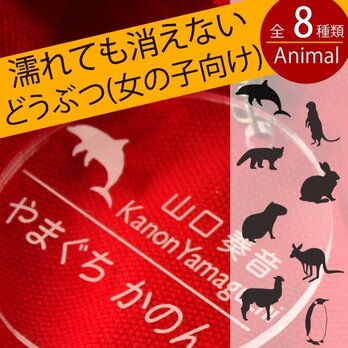 名札 入園祝い 幼稚園バッグ用 名前キーホルダー（動物シリーズ・女の子向け） 保育園 幼稚園 通園の画像