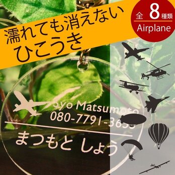 名前キーホルダー（飛行機シリーズ）乗務員 キャビンアテンダント 保育園 幼稚園 通園 リュック かばん 名札 名前入りの画像