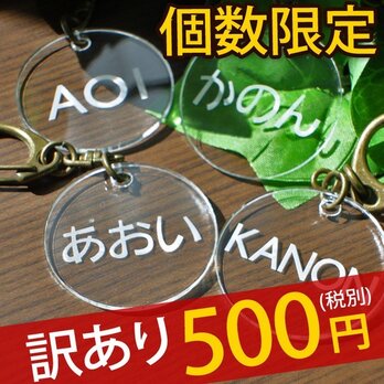 【訳あり】数量限定 500円ポッキリ＜丸型＞ ネームキーホルダー 名札 名前プレート 名入れ オリジナルデザインの画像