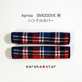 【売約済I様】№386 Aprica SMOOOVE用ハンドルカバー☆紺チェックの画像