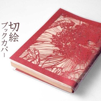 切り絵ブックカバー 牡丹 透明背景 赤の色渋紙 文庫本サイズの画像