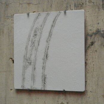 ノスタルジックプレート　壁掛け　陶板　急カーブの画像