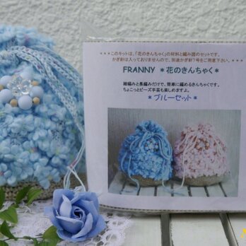 【手作りキット】春色の手編みきんちゃくセット（ブルー）の画像