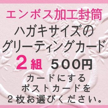 バラのエンボス加工封筒とポストカードのセット　2組の画像