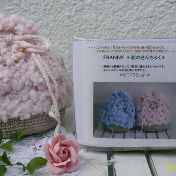 【手作りキット】春色の手編みきんちゃくセット（ピンク）の画像