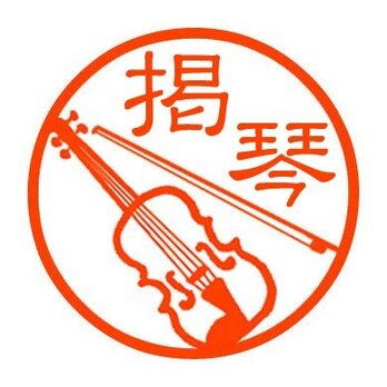 バイオリン　印鑑の画像