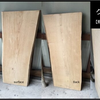 【送料無料】飛騨の天然木 『クリ材』DIY・台や造作用など木材・板材/yan-23の画像