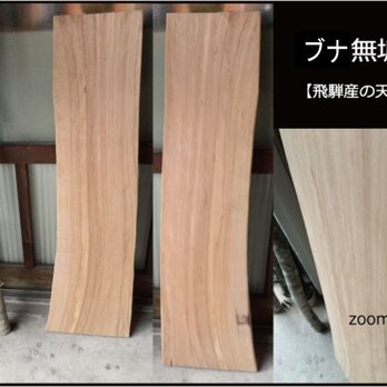 【送料無料】飛騨の天然木 『ブナ材』DIY・台や造作用など木材・板材/yan-14の画像