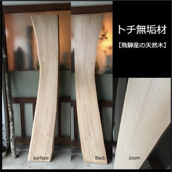 【送料無料！！】飛騨の天然木 『トチ材』DIY・台やベンチなど木材・板材/yan-20の画像