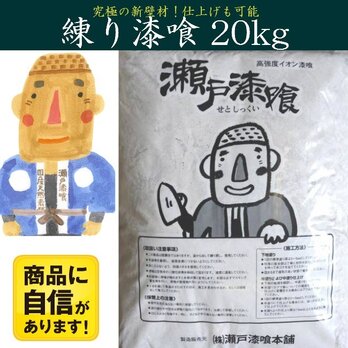 瀬戸漆喰20kg-1箱　DIYも可能な砂漆喰既調合の練り漆喰　日本初大臣認定取得!の画像