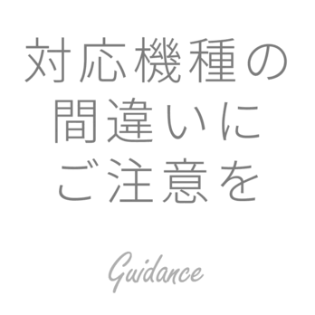 対応機種間違いにご注意をの画像