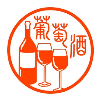 ワイン　印鑑の画像