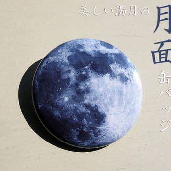 美しい満月の月面缶バッジの画像