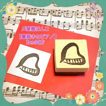 ♪楽器はんこ〓【筆描きのピアノ】3cm四方の画像